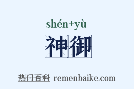 神御是什么意思的图片